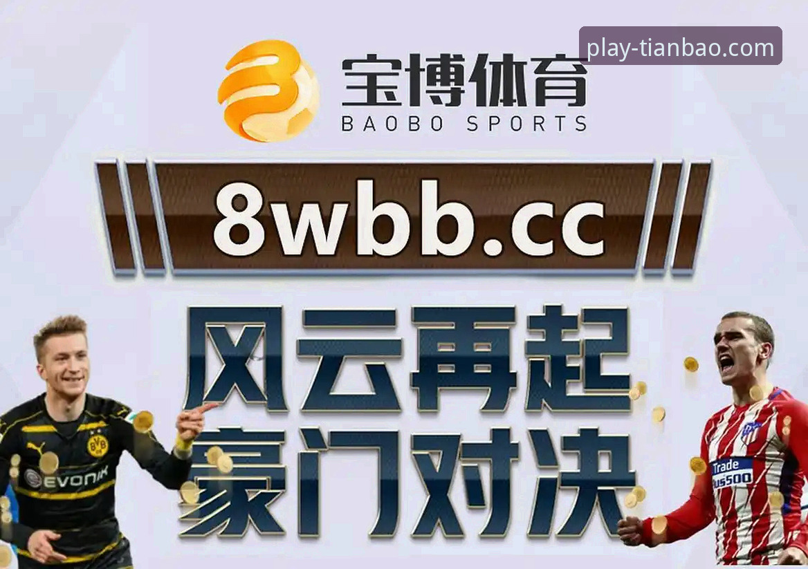 天宝博体育官网新用户优惠 天宝博体育平台新手优惠全攻略:从注册到首充的完整操作教程