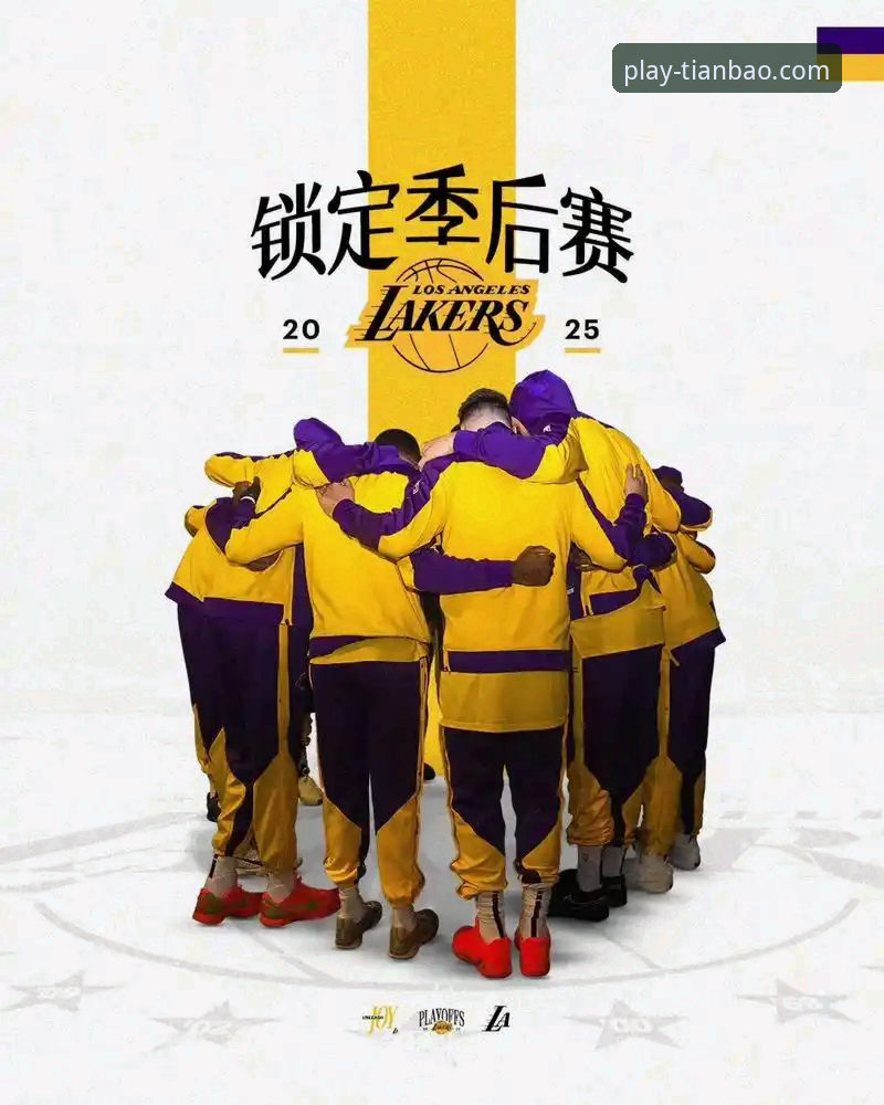 深度揭秘：湖人锁定季后赛背后的多重博弈与历史荣耀